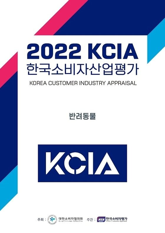 ▲2022 KCIA한국소비자산업평가 반려동물 부문 (사진=KCA한국소비자평가 제공)