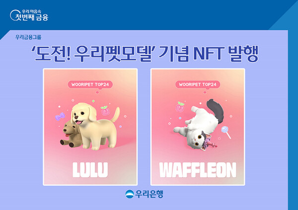 ▲ 우리은행은 펫모델 참가자들을 위한 NFT를 제작했다. (사진 = 우리은행)