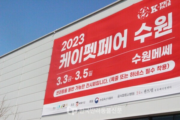 ▲ '2023 케이펫페어 수원'을 진행하는 수원 메쎄 전경 (사진 = 정한비 기자)