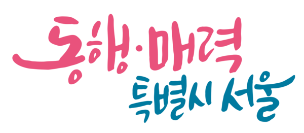 ▲ 서울시 슬로건 (사진 = 서울시 제공)